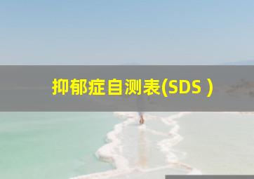 抑郁症自测表(SDS )